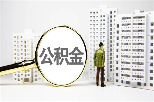 栖霞镇江公积金代取（栖霞镇江公积金代取流程）